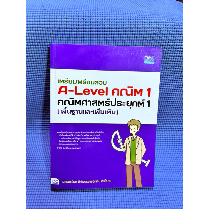 เตรียมพร้อมสอบ a-level คณิต 1💥ไม่มีจดมือ2