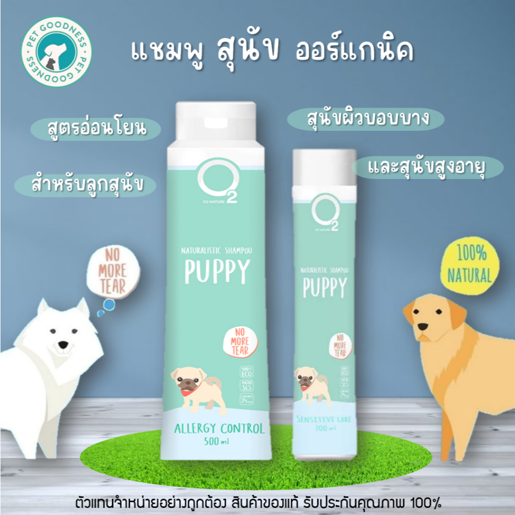 O2 Nature Puppy แชมพูสุนัข ออร์แกนิค  สูตรลูกสุนัข และสุนัขสูงอายุ ที่ผิวบอบบาง