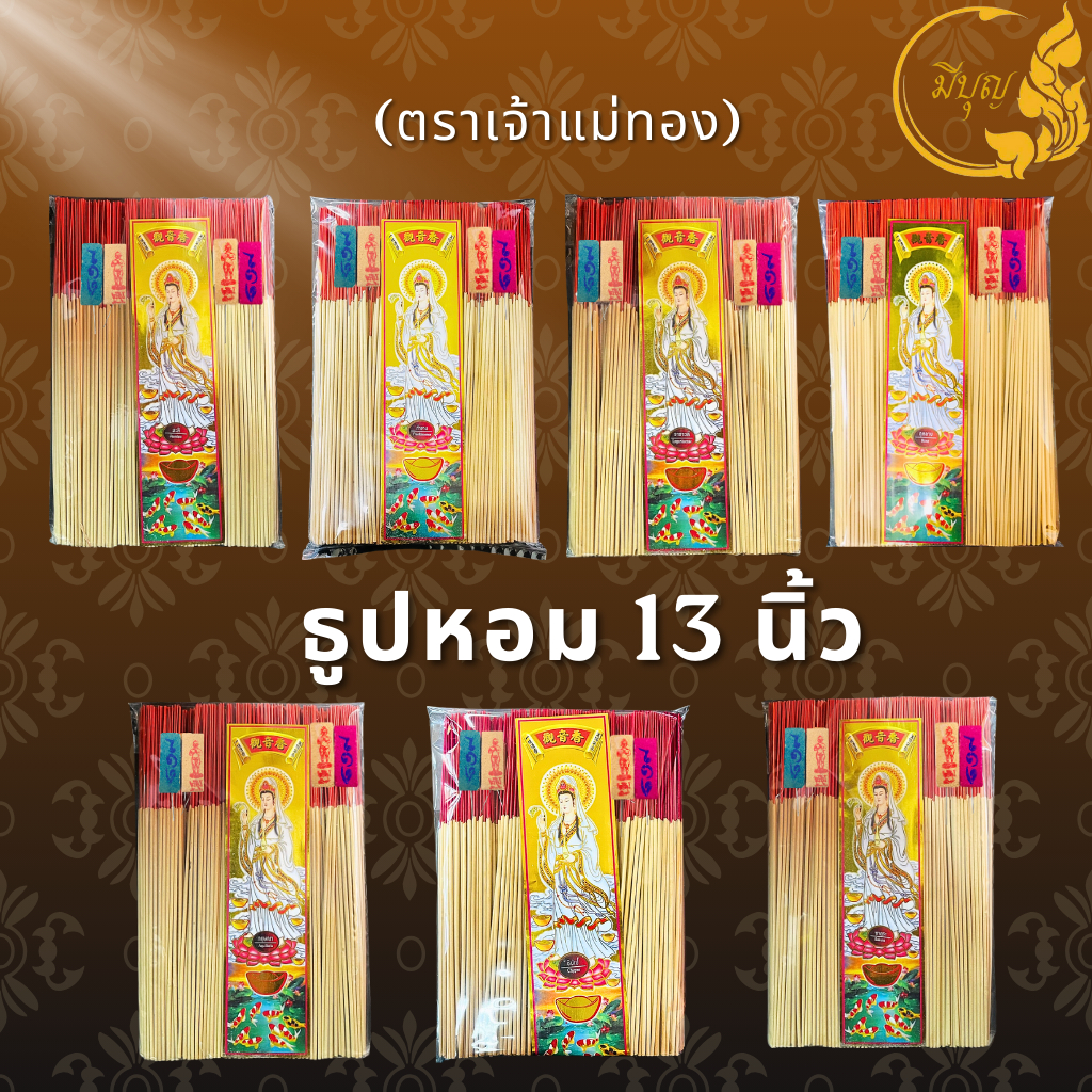 ธูปหอม13นิ้ว แบบถุง1กิโล ธูปไหว้พระตราเจ้าแม่ทอง ธูป   ธูปจุดบูชาพระ ธูปบูชาพระ ธูปถวายพระ