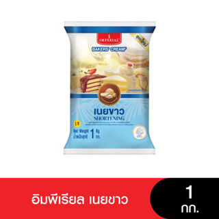 Imperial อิมพีเรียลเนยขาว ขนาด 1 กก. (เจ)