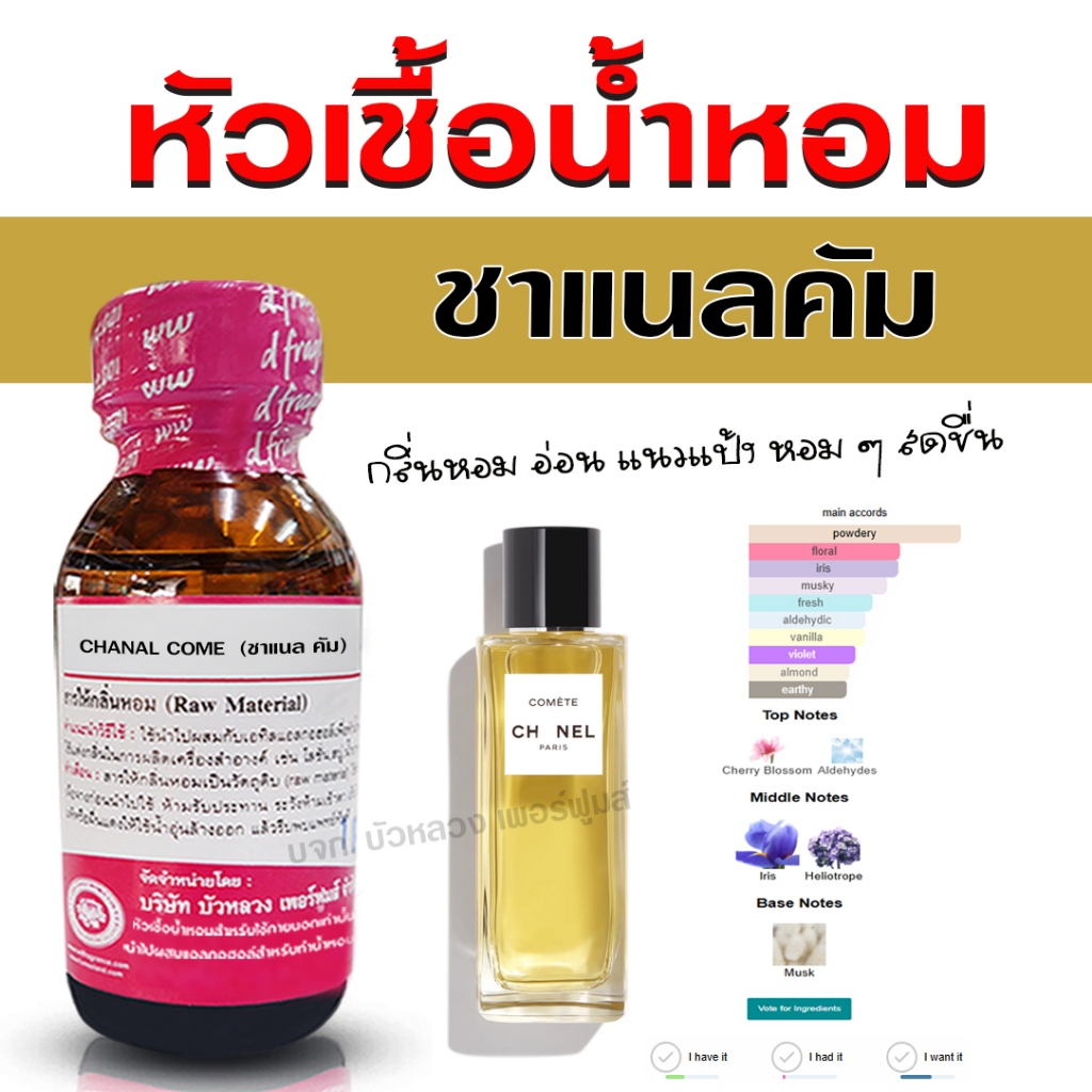หัวเชื้อน้ำหอม แท้ 100 % กลิ่น ชาแนลคัม หอมสดชื่น โดดเด่น ติดทนนาน เย้ายวน {{ พร้อมส่ง }} - Bualuang Perfume