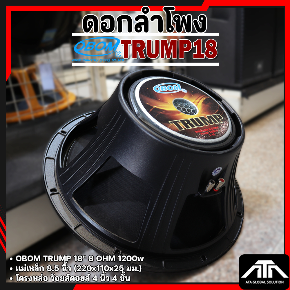 ดอกลำโพง โอบอ้อม OBOM TRUMP18 นิ้ว ดอกซับเบส ซับวูฟเฟอร์ TRUMP 18 TRUMP-18