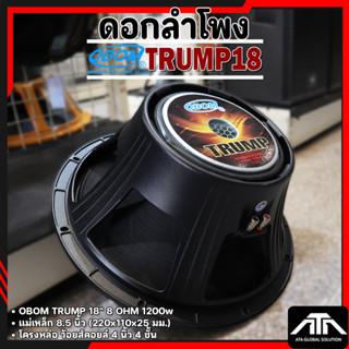 ดอกลำโพง 18นิ้ว OBOM TRUMP 18 1200วัตต์ 8โอห์ม โครงหล่อ โอบอ…