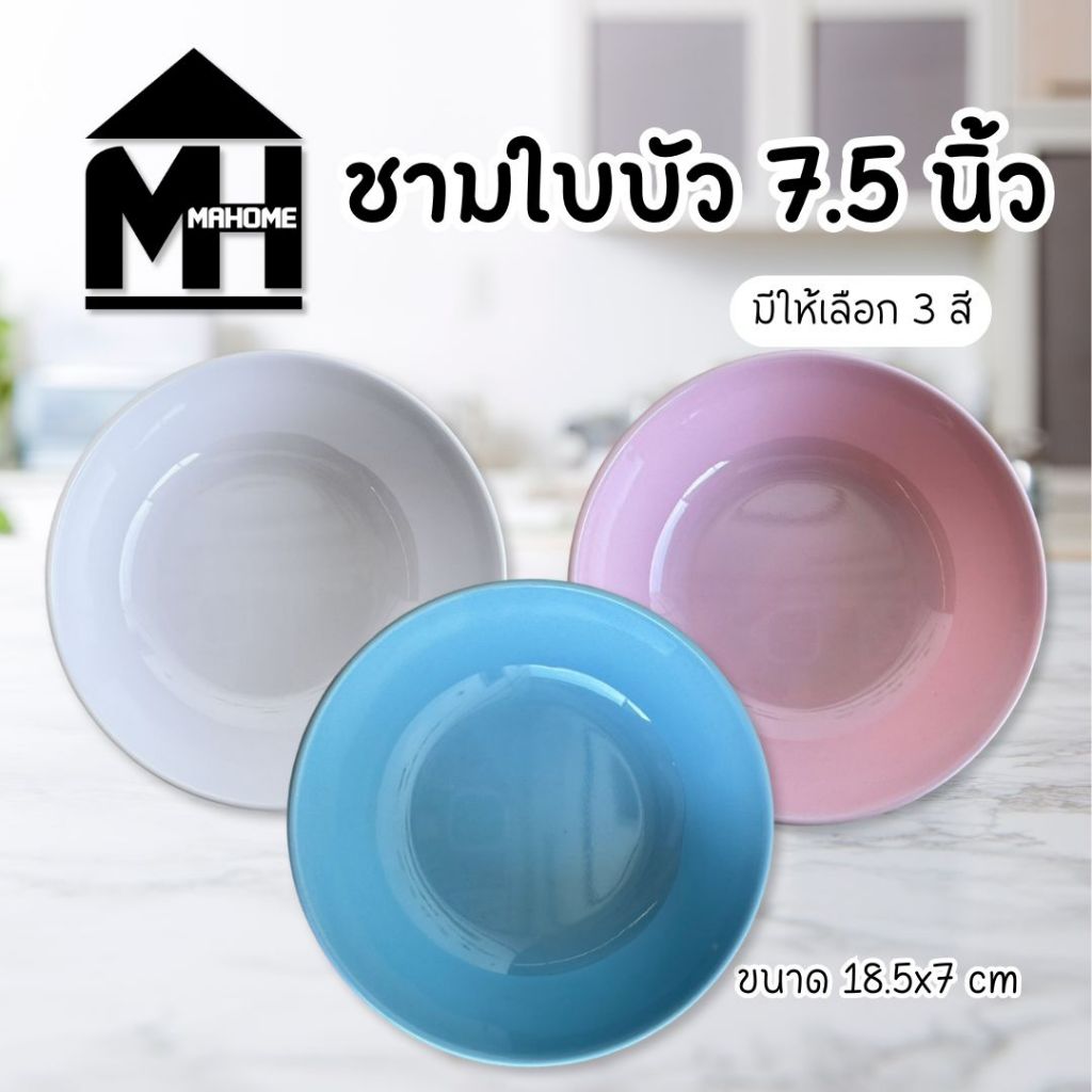 ชามใบบัวเมลามีน 7.5 นิ้ว มีให้เลือก 3 สี ทนความร้อน แข็งแรง ไม่แตกง่าย