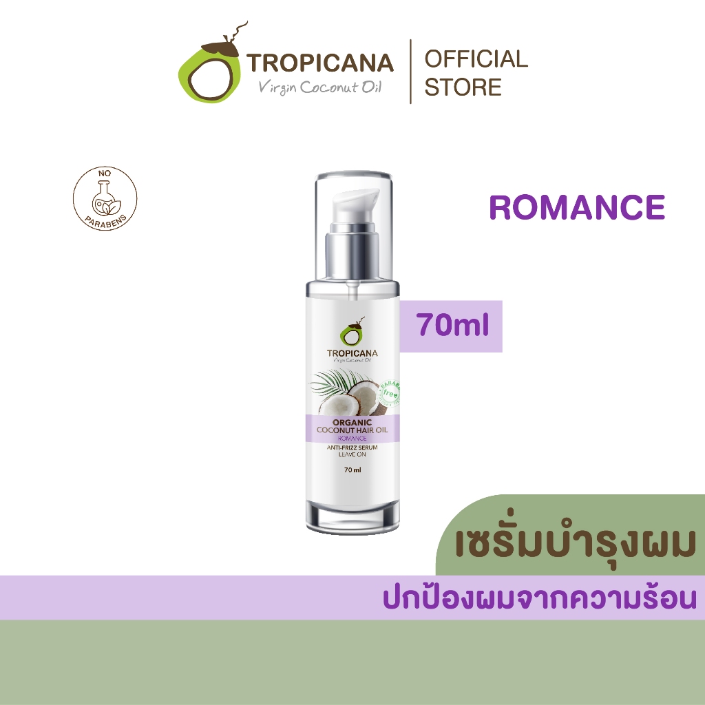 Tropicana | ทรอปิคานา เซรั่มน้ำมันมะพร้าวบำรุงผม และปกป้องเส้นผมจากความร้อน กลิ่น ROMANCE 70 ML