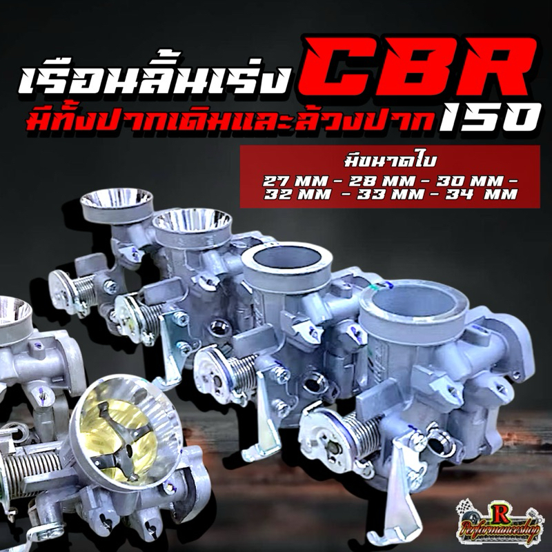 เรือนลิ้นเร่ง CBR150 มีขนาดใบ 27/28/30/32/33/34 มีทั้งปากเดิมและล้วงปาก
