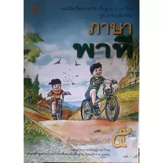 ศึกษาภัณฑ์ หนังสือเรียนพื้นฐาน ภาษาพาที