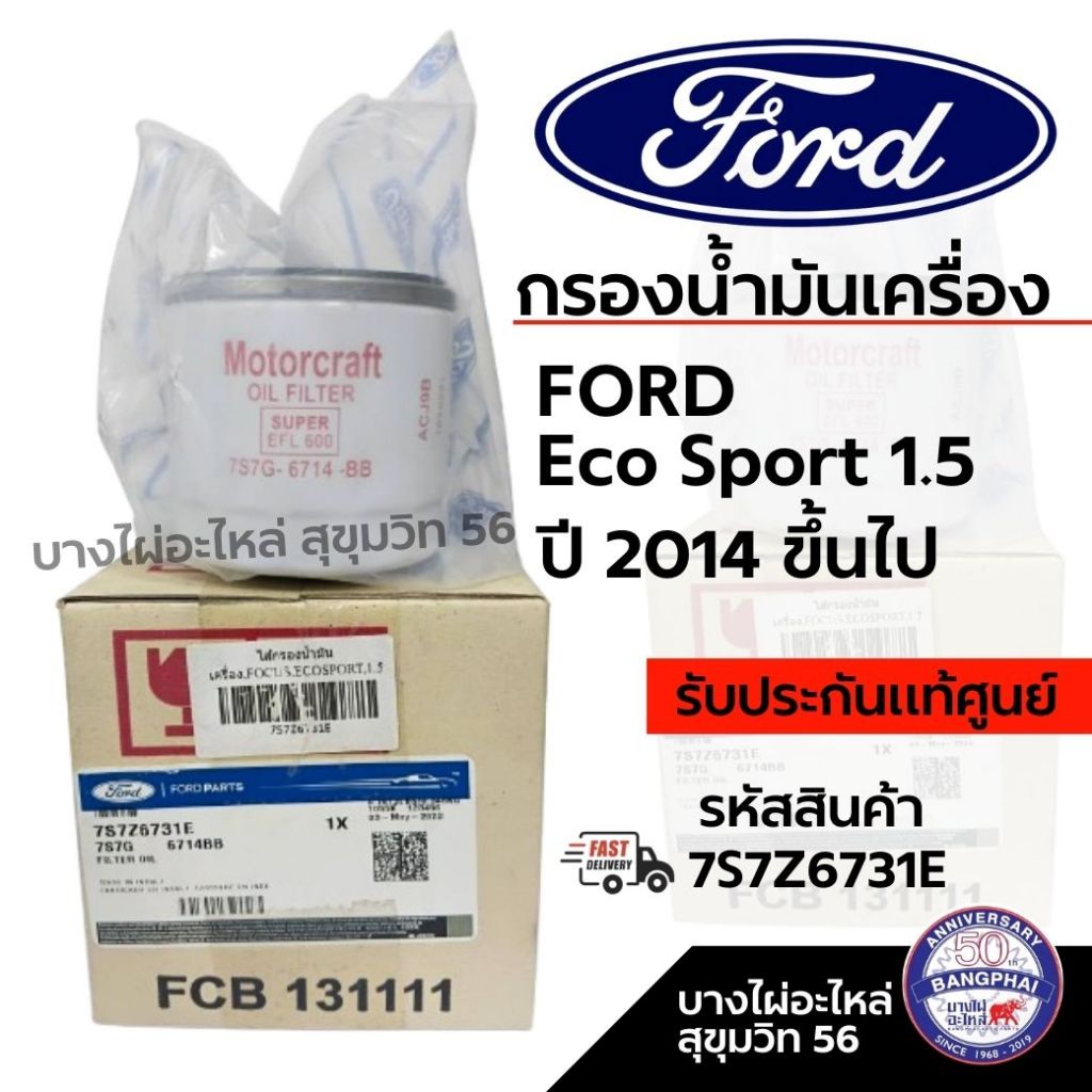 FORD กรองน้ำมันเครื่อง FORD Eco Sport 1.5 ปี 2014 ขึ้นไป รหัสสินค้า 7S7Z6731E