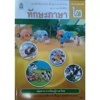 ศึกษาภัณฑ์ แบบฝึกหัดพื้นฐาน ชุดภาษาเพื่อชีวิต ทักษะภาษา