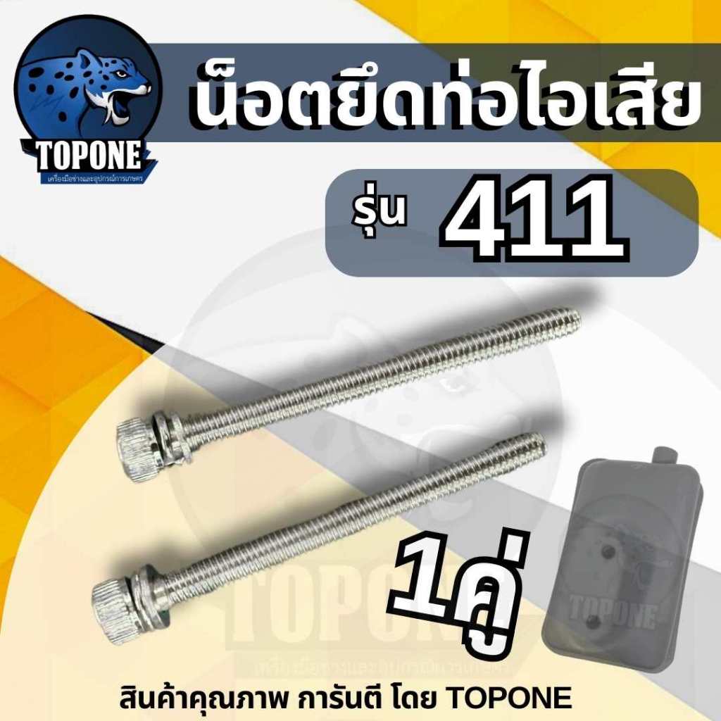 ( 2 ชิ้น/ชุด) น็อตท่อไอเสีย น้อต สกรู น็อตตัวผู้ น็อต6เหลี่ยม สกรู สำหรับเครื่องตัดหญ้ารุ่น 411