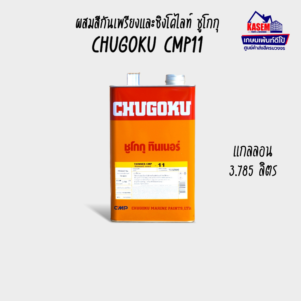 Chugoku ทินเนอร์ ชูโกกุ เบอร์ 11 Chugoku Thinner CMP 11ผสมสีกันเพรียง แกลลอน 3.785 ลิตร