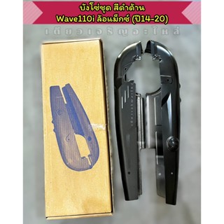 บังโซ่ชุด Honda Wave110i ปี2014-2020 (ล้อแม็กช์) สีดำด้าน แบ…