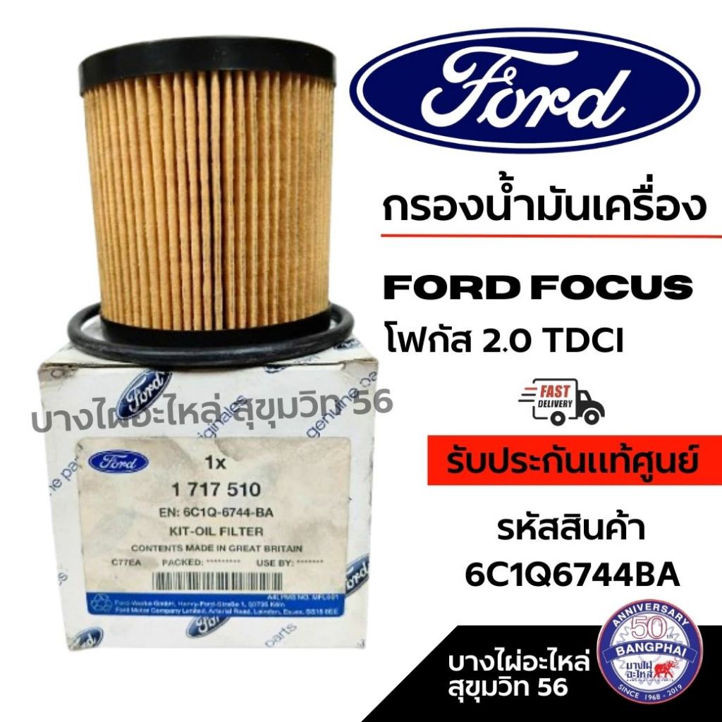 FORD กรองน้ำมันเครื่อง FORD focus โฟกัส 2.0 TDCI รหัสสินค้า 6C1Q6744BA ( 6C1Z6731A )