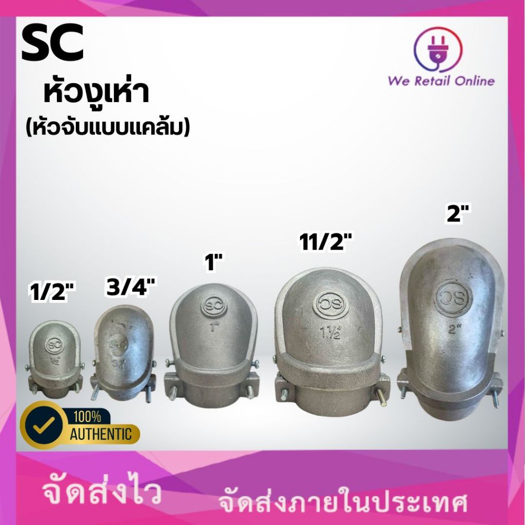 หัวงูเห่า (หัวจับแบบแคล้ม ) ราคาต่อ1ชิ้น ยี่ห้อ SC [*7-HS]
