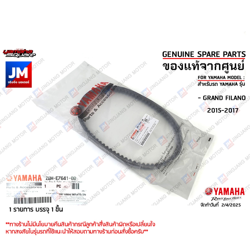 สายพานแท้ศูนย์ YAMAHA GRAND FILANO ปี 2015-2017 2BME76410000 สายพานตัววีความยาวรอบวงนอก 756 มม.