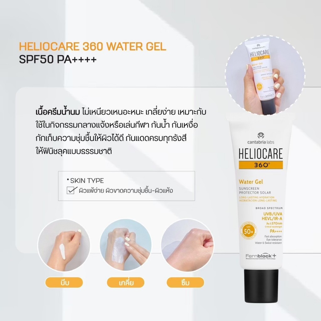 HELIOCARE 360º Water Gel SPF 50+กันแดดเนื้อน้ำ ปกป้องผิวจากทุกคลื่นแสงเนื้อบางเบาและให้ความชุ่มชื้น+แถม ของแท้!!