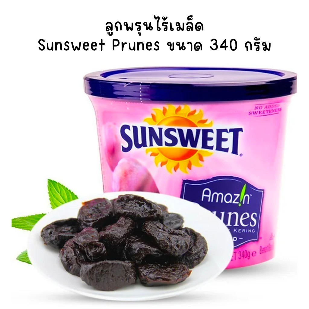 ลูกพรุนไร้เมล็ด Sunsweet Prunes ขนาด 340 กรัม (กระปุก)