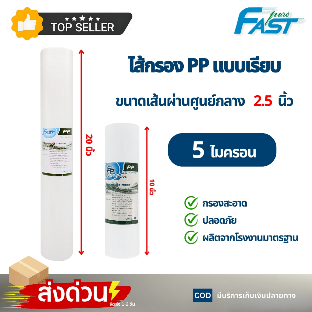 ไส้กรอง PP แบบเรียบขนาด 2.5 x 20 นิ้ว Fast pure 5 ไมครอน อะไหล่เครื่องกรองน้ำ