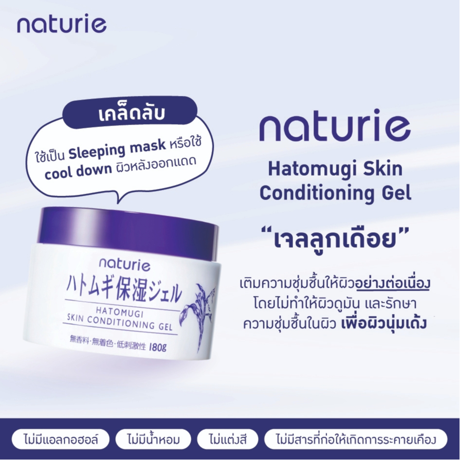 Naturie Hatomugi Skin Conditioning Gel : ฮาโตะมูกิ สกิน คอนดิชั่นนิ่ง เจล (เจลบำรุงผิว)
