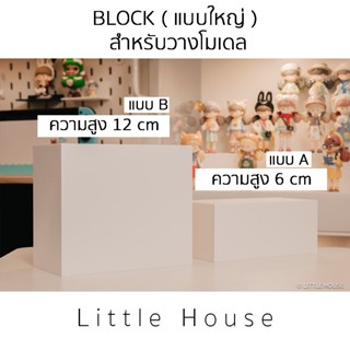 BLOCK ( แบบใหญ่สำหรับวางโมเดล )