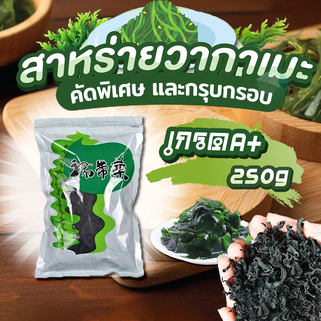 สาหร่ายวากาเมะอบแห้ง เกรดส่งออก ขนาด 250g