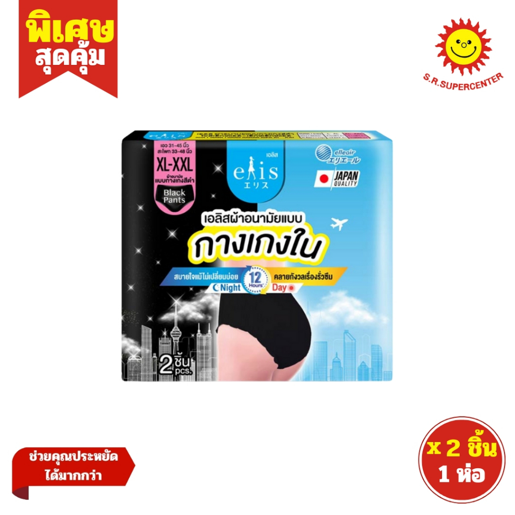 [ 1ห่อ ] Elis เอลิส ผ้าอนามัยแบบ กางเกงในสีดำ ไซส์ XL-XXL ห่อ 2 ชิ้น (1ห่อ)