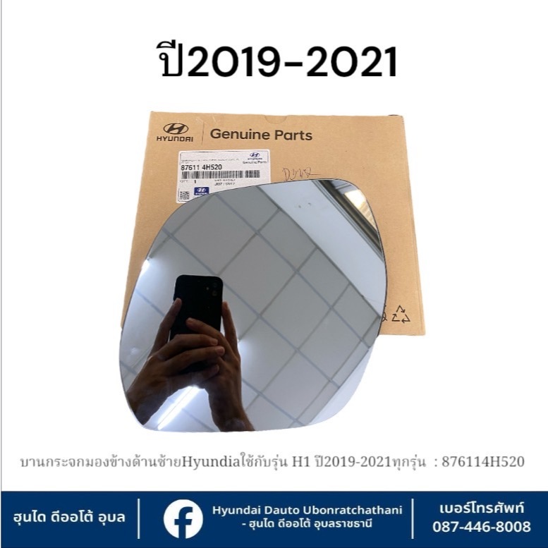 บานกระจกมองข้างด้านซ้าย(ฝั่งผู้โดยสาร) Hyundai ใช้กับรุ่น H1(ปี2019-2021)   :   876114H520