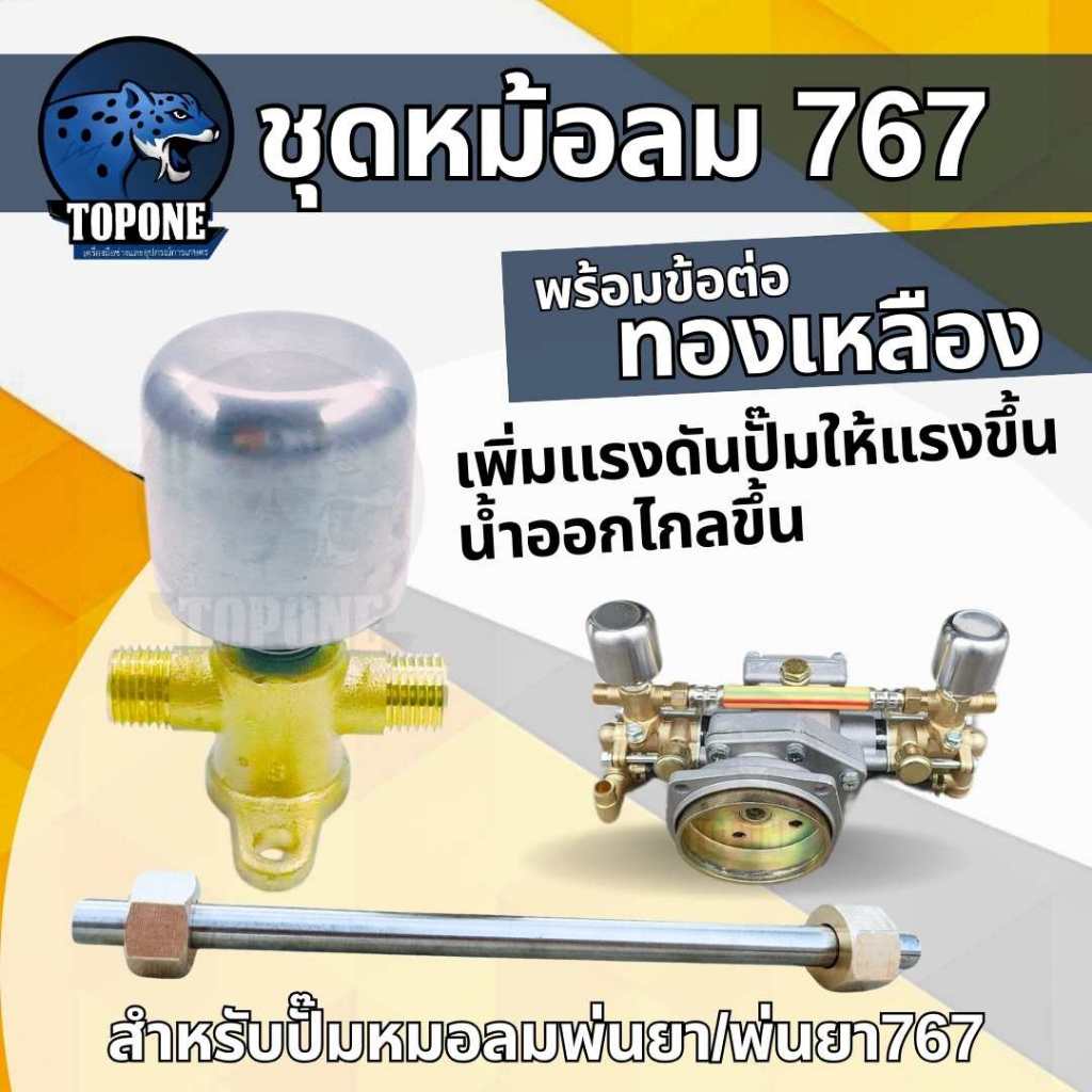 ชุดหม้อลม พร้อมฐาน 767 พร้อมแกนท่อหม้อลม เครื่องฉีดยา เครื่องพ่นยา ข้อต่อทองเหลือง เครื่องฉีดยา 767 808 หม้อลมปั้มพ่นยา