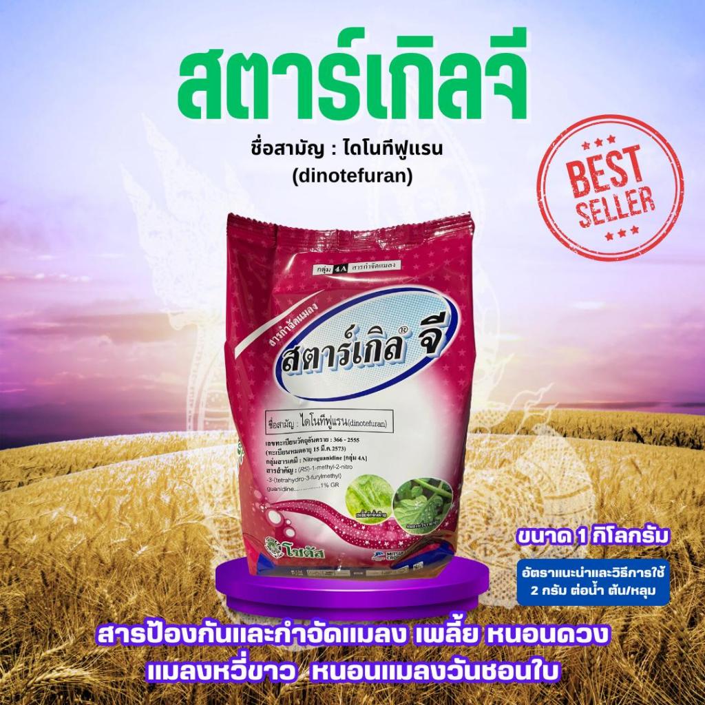 สตาร์เกิลจี Starkle G ขนาด 1 กิโลกรัม โซตัส ไดโนทีฟูแรน สารป้องกันและกำจัดแมลง เพลี้ย หนอนดวง หนอนยาว สตาร์เกิลจี