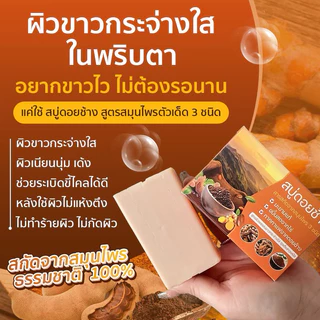 สบู่สมุนไพรดอยช้างสูตรมะขาม(ส้ม)สบู่ขัดผิวขาว ขัดขี้ไคร้ [ 1 ก้อน 50 กรัม ]