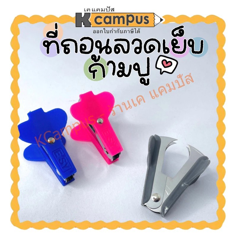 E'SY ที่ถอนลวดเย็บกระดาษ ก้ามปู อีซี่ E-901 ที่แกะแม็ก ที่แกะลวดเย็บ (ราคา/อัน)