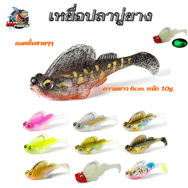 เหยื่อยางปลาบู่ ชุด10ตัว ความยาว 6cm. น้ำหนัก 10g.
