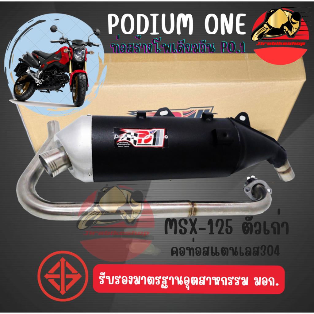 ท่อผ่าPo1 รุ่น MSX125 (เก่า) ผ่าหมก 2 ระบบ มี มอก. คอสแตนเลสแท้304