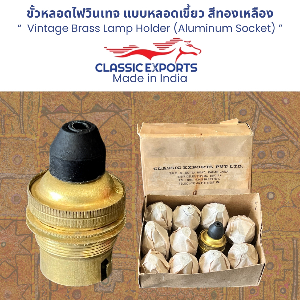 CLASSIC EXPORTS ขั้วหลอดไฟวินเทจ แบบหลอดเขี้ยว สีทองเหลืองVintage Brass Lamp Holder(Aluminum Socket)
