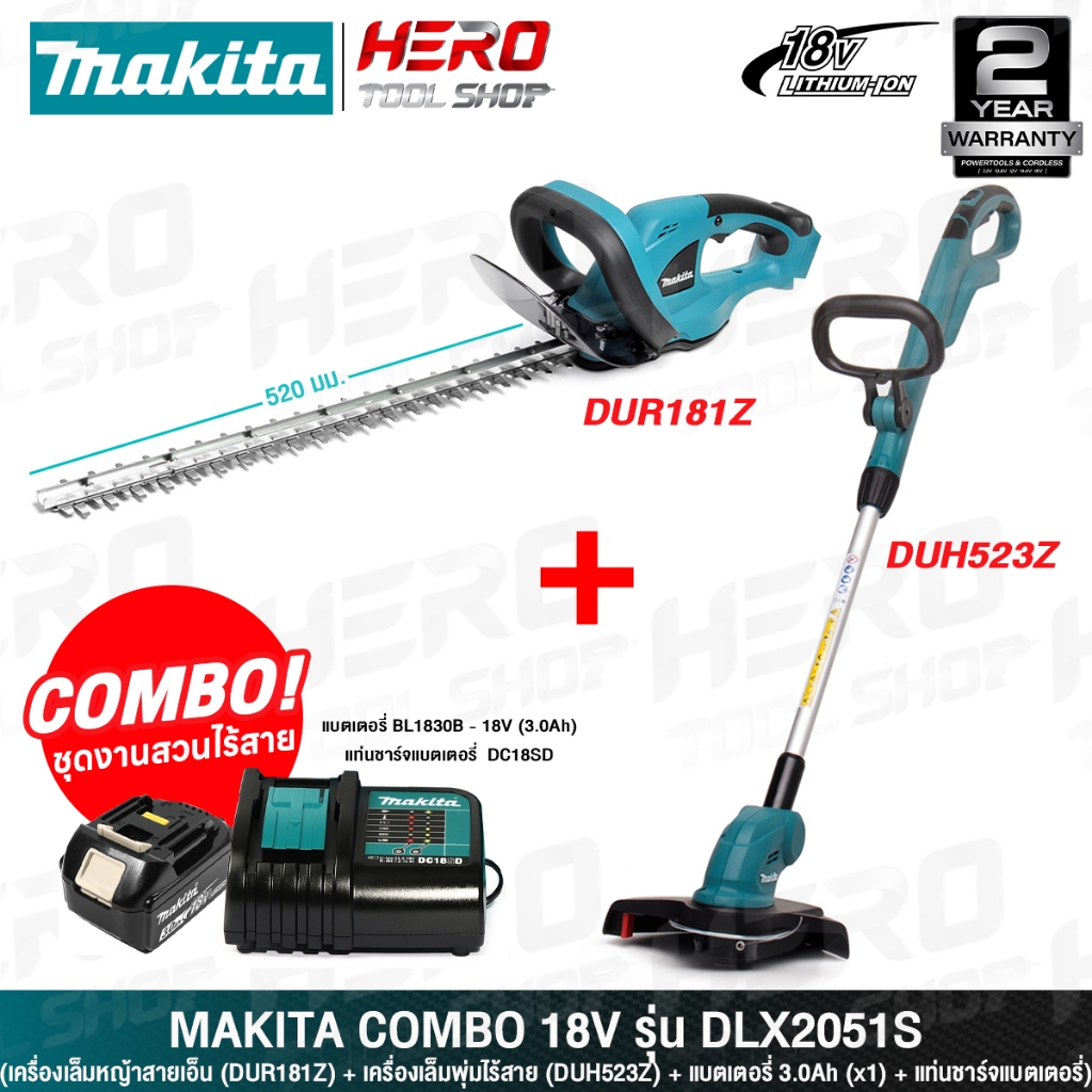 MAKITA ชุด เครื่องเล็มหญ้า (DUR181Z) + เครื่องแต่งกิ่งไม้(DUH523Z) 18V รุ่น DLX2051S ++แบตเตอรี่ 3.0