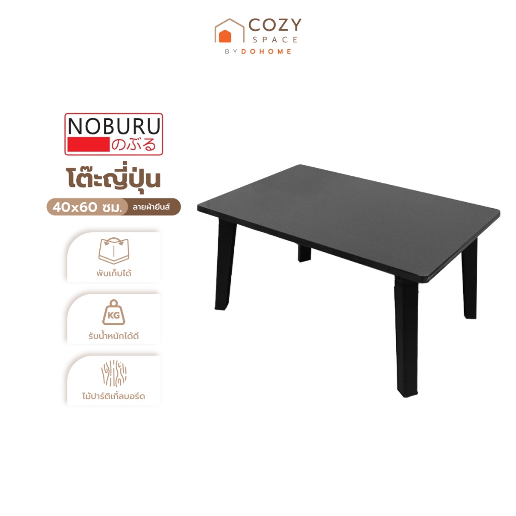 NOBURU โต๊ะญี่ปุ่น 40x60 ซม. ลายผ้ายีนส์ |AB|