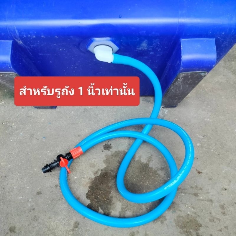 วาวล์ต่อถังน้ำแข็ง(ขนาดรู3ซม.)+สายยาง+วาวล์ปิดเปิด สำหรับรูระบายถังน้ำแข็งขนาด 1นิ้วเท่านั้น