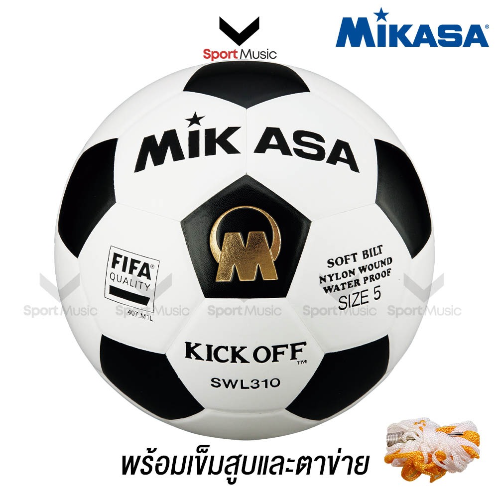 MIKASA ลูกฟุตบอล หนังอัด มิกาซ่า PU รุ่น SWL310 / SWL319 - พร้อมเข็มสูบลมและตาข่าย