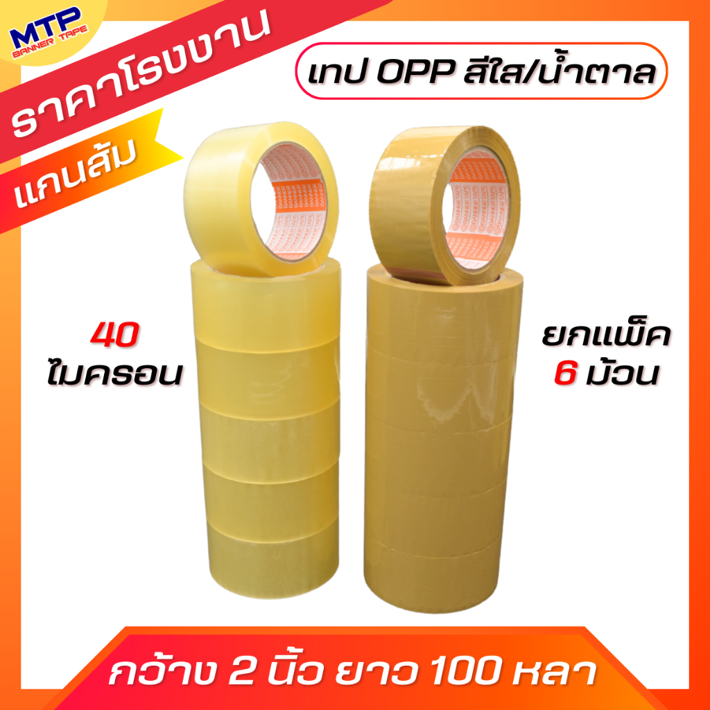 (ยกแถว 6 ม้วน) เทปใส เทปน้ำตาล MTP กว้าง 2 นิ้ว 100 หลา รุ่น 40 ไมครอน OPP tape ปิดกล่อง ติดกล่อง สก็อตเทป