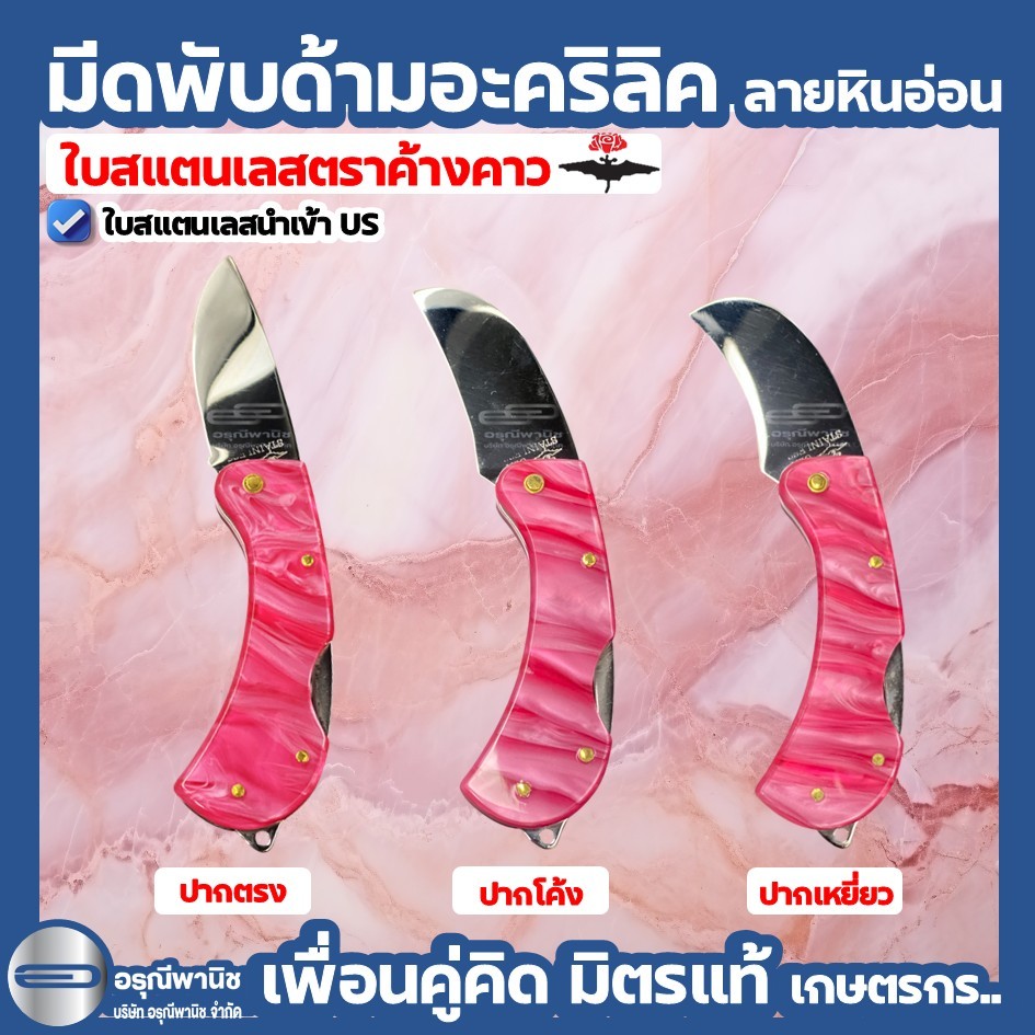 มีดตัดทุเรียน ด้ามอะคริลิกลายหินอ่อนสีชมพู ตราค้างคาว ใบสแตนเลส ใบus มีดพับตัดทุเรียน มีดตัดเรียน