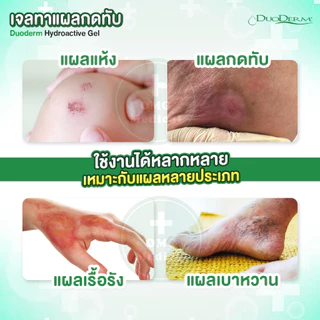 ของแท้ ฉลากไทย! เจลทาแผลกดทับ Duoderm Hydroactive Gel 15 กรัม เจลเรียกเนื้อ ดูโอเดิร์ม EXP:2027 (ราคาต่อ 1 หลอด)