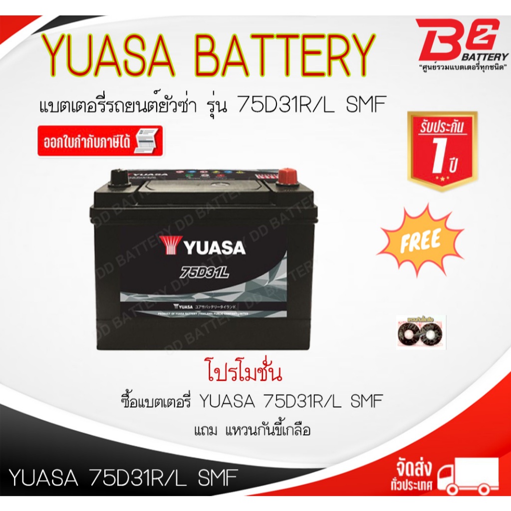 YUASA 75D31 R / L -SMF แบตรถยนต์ แบบแห้ง พร้อมใช้ 12V 75Ah