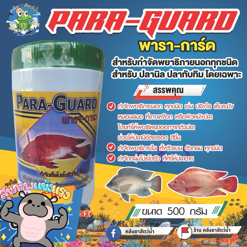 พาราการ์ด สำหรับกำจัดปรสิต เห็บระฆัง หนอนสมอ สำหรับสัตว์น้ำแบบผสมอาหาร