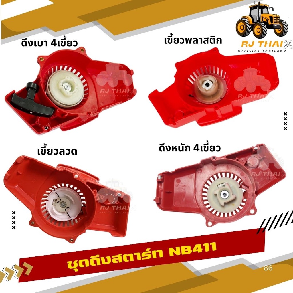 ชุดสตาร์ทเครื่องตัดหญ้า NB411  ฝาสตาร์ท ลานสตาร์ท [พลาสติกเหนียว ทนทาน]