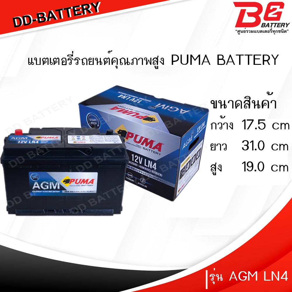 PUMA AGM LN4-SMF แบตรถยนต์ ขั้วจม แบบแห้ง พร้อมใช้ 12V 80Ah