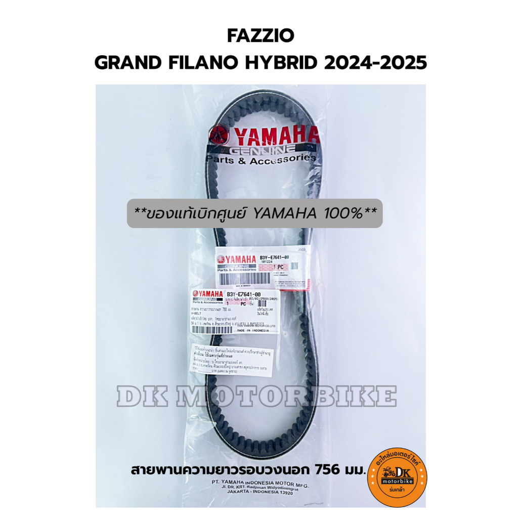 สายพาน ของแท้เบิกศูนย์ YAMAHA FAZZIO, GRAND FILANO HYBRID 2024-2025 เท่านั้น!! (B3Y-E7641-00)