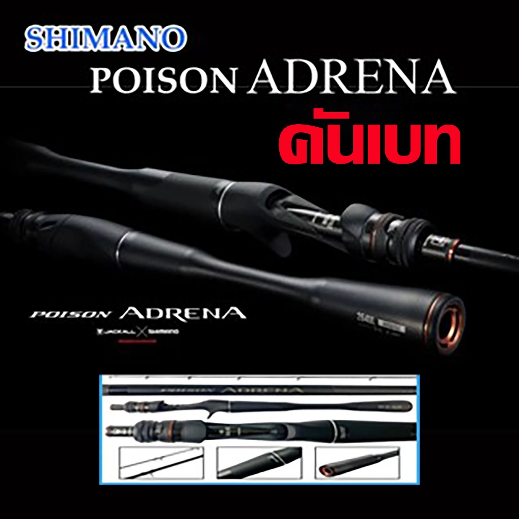 คันเบท Shimano Poison Adrena ปี2024 ตัวใหม่ล่าสุด คันเบท