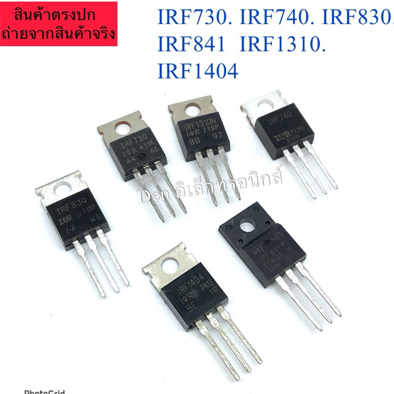 IRF730, IRF740, IRF830, IRF841, IRF1310, IRF1404  มอสเฟตTO220 (ราคาต่อ1ตัว)