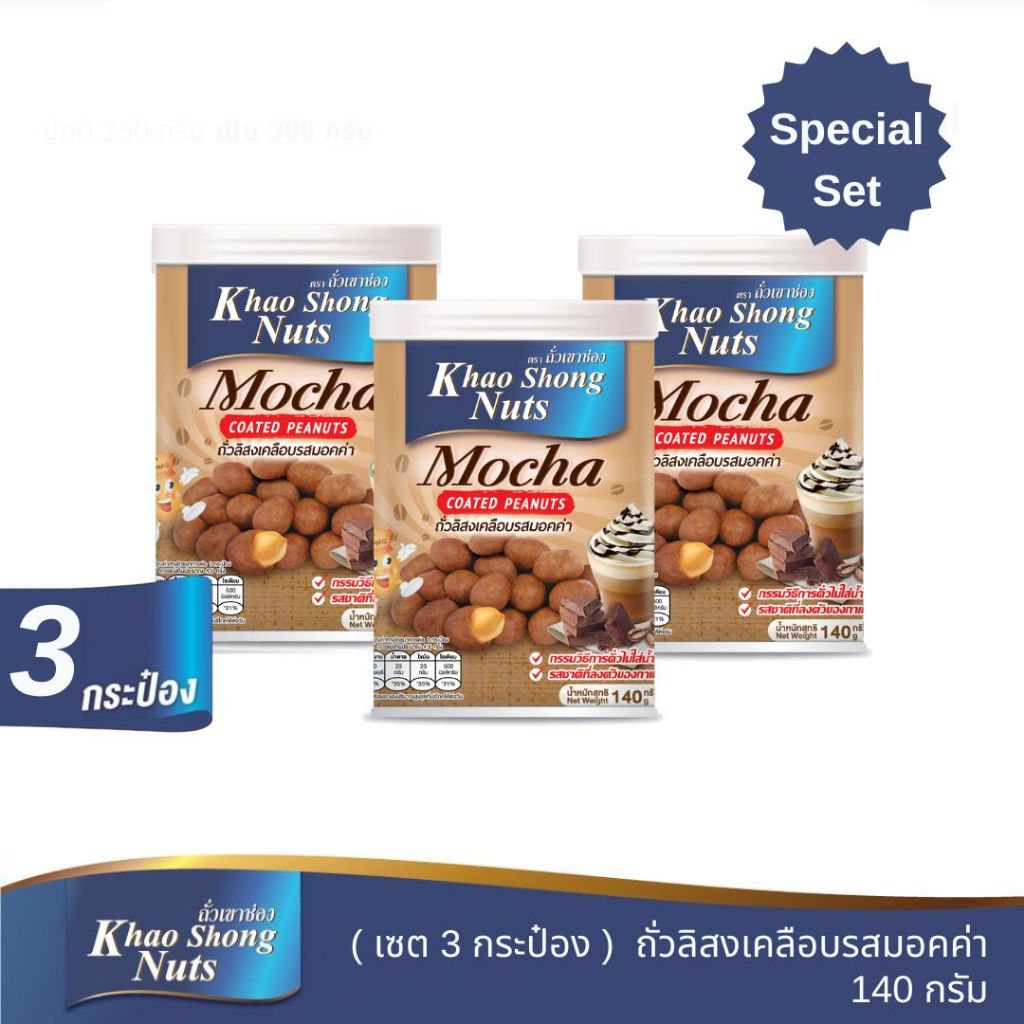 (เซต 3 กระป๋อง) ถั่วลิสงเคลือบรสมอคค่า 140 กรัม สุดคุ้ม