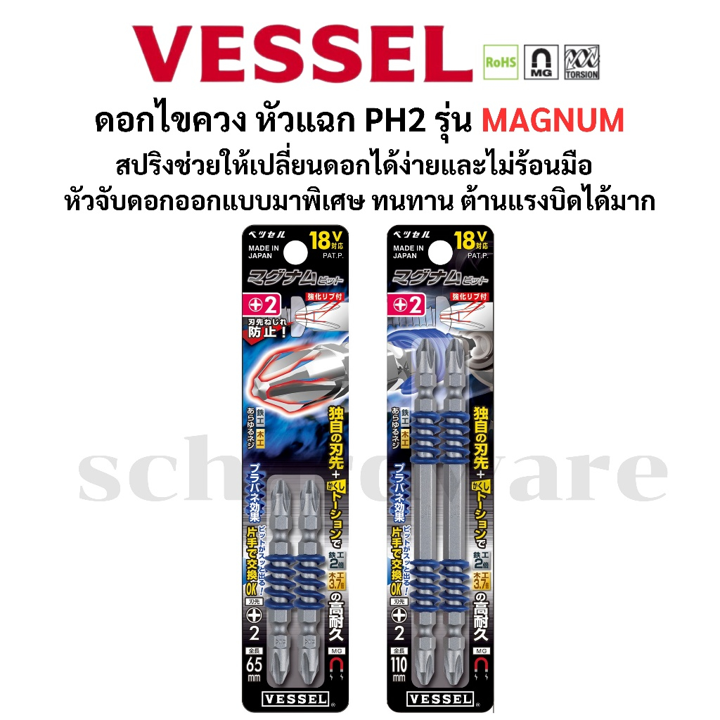 VESSEL ดอกไขควงหัวแฉก ดอกไขควงขันสกรู ดอกไขควงลม ดอกไขควง ตัวสั้น ตัวยาว รุ่น Magnum Made in Japan